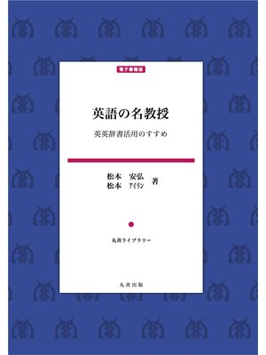 cover image of 英語の名教授